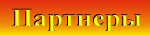 Партнеры